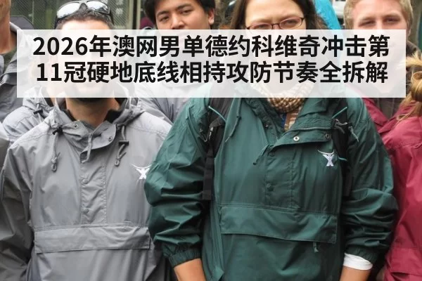 2026年澳网男单德约科维奇冲击第11冠硬地底线相持攻防节奏全拆解