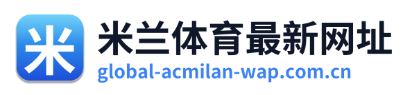 米兰体育最新网址